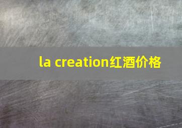 la creation红酒价格